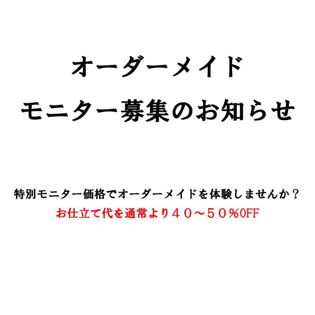 オーダーメイド服、モニター募集のお知らせ | 洋裁教室『テリーケイ