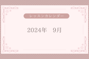 9月テリーケイ洋裁教室　レッスン日のお知らせ